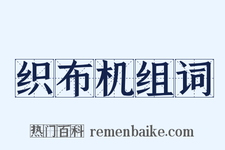 织布机组词是什么意思的图片